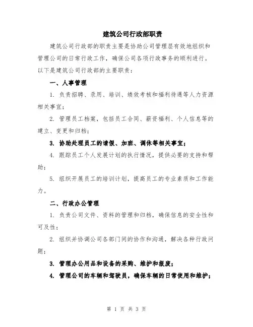 建筑公司行政部职责