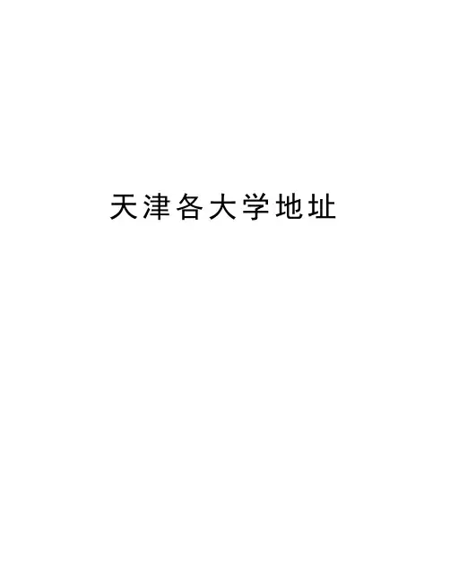 天津各大学地址教学文案
