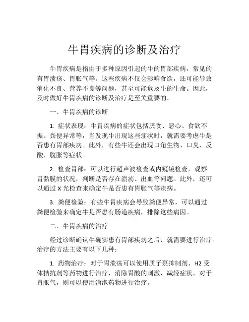 牛胃疾病的诊断及治疗