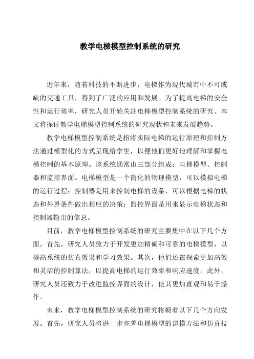 教学电梯模型控制系统的研究