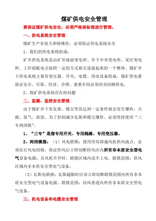 供电安全技术管理