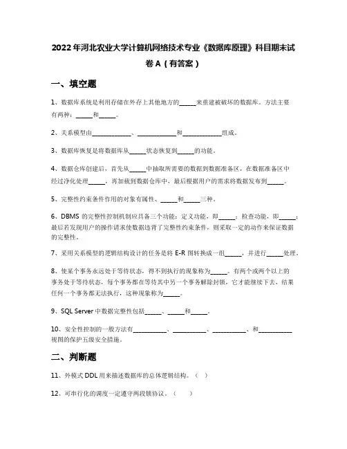2022年河北农业大学计算机网络技术专业《数据库原理》科目期末试卷A(有答案)