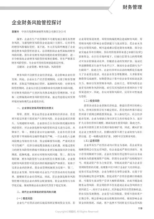 企业财务风险管控探讨