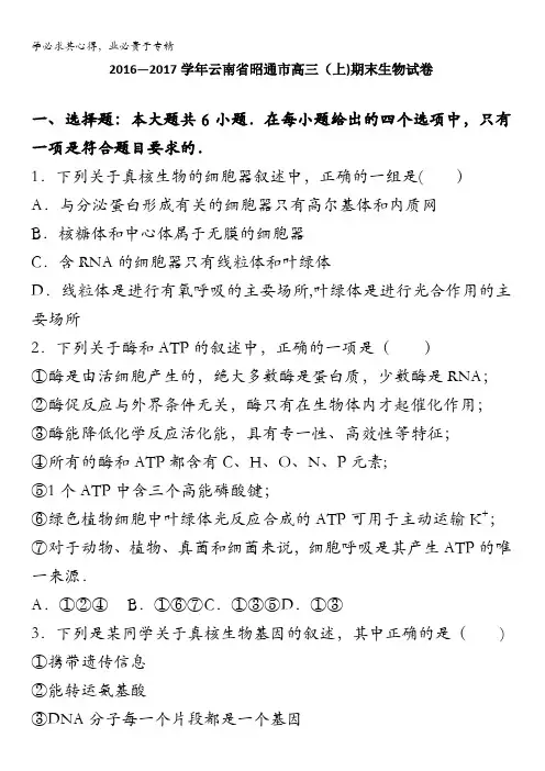 昭通市高三上学期期末生物试卷