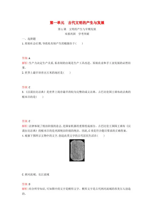 新教材高中历史第一单元古代文明的产生与发展第1课文明的产生与早期发展练习(含解析)新人教版必修《中外