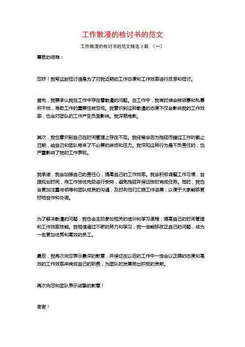 工作散漫的检讨书的范文3篇
