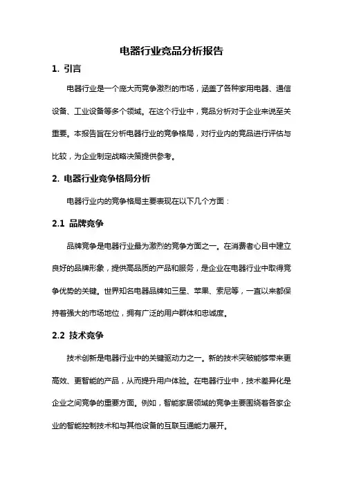 电器行业竞品分析报告