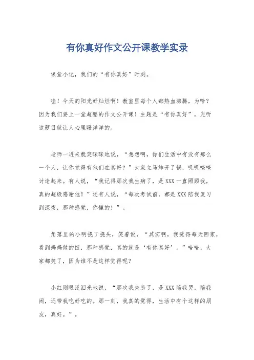 有你真好作文公开课教学实录