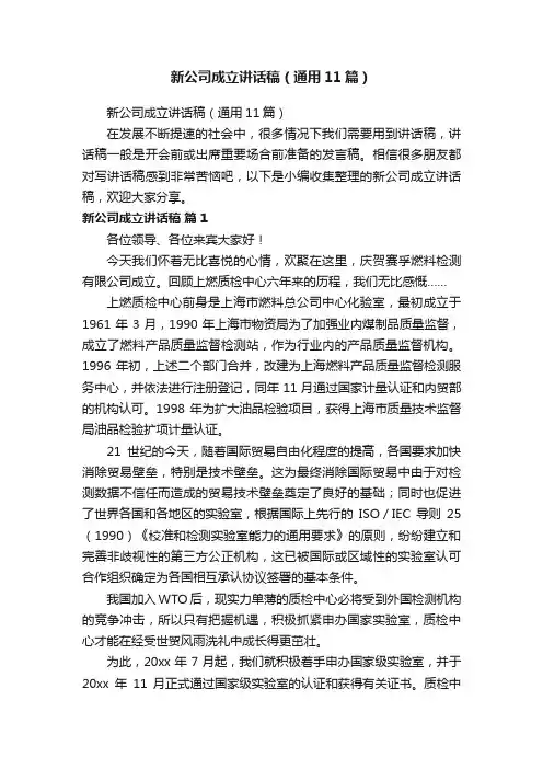 新公司成立讲话稿（通用11篇）