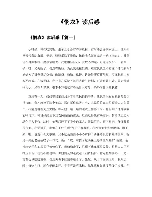 《悯农》读后感精选六篇