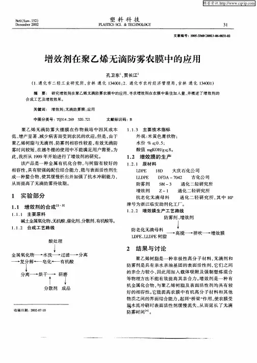 增效剂在聚乙烯无滴防雾农膜中的应用