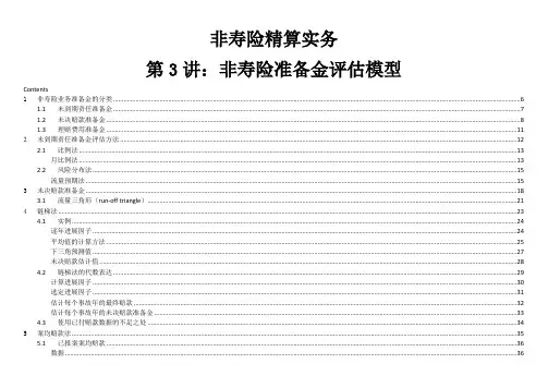 非寿险精算实务第3讲