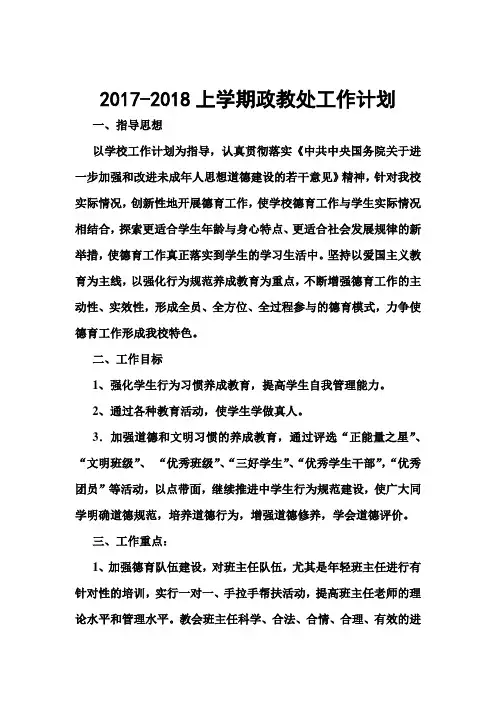 2017-2018上学期德育工作计划