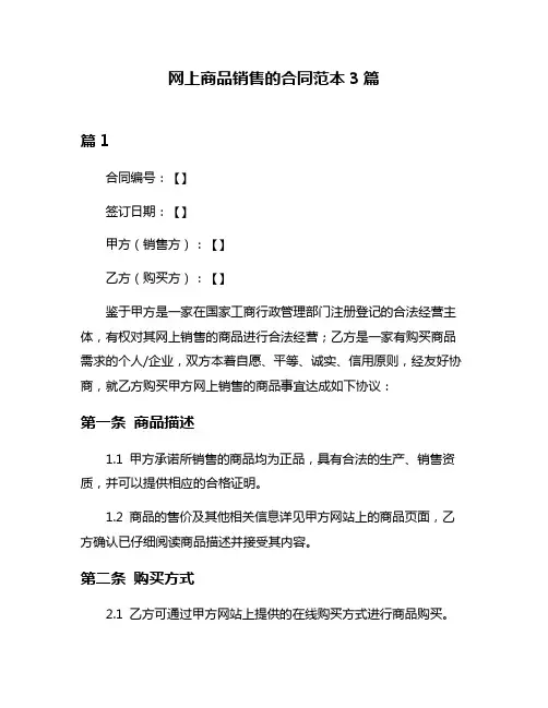 网上商品销售的合同范本3篇