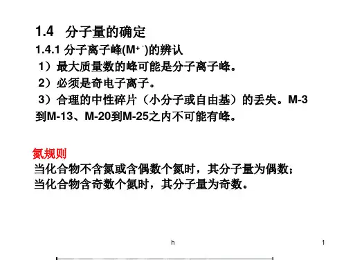 有机结构分析(中科大)有机质谱法MS