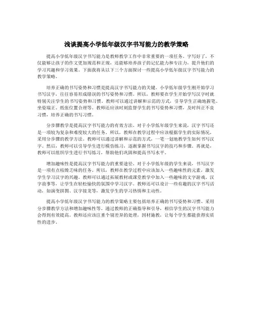 浅谈提高小学低年级汉字书写能力的教学策略