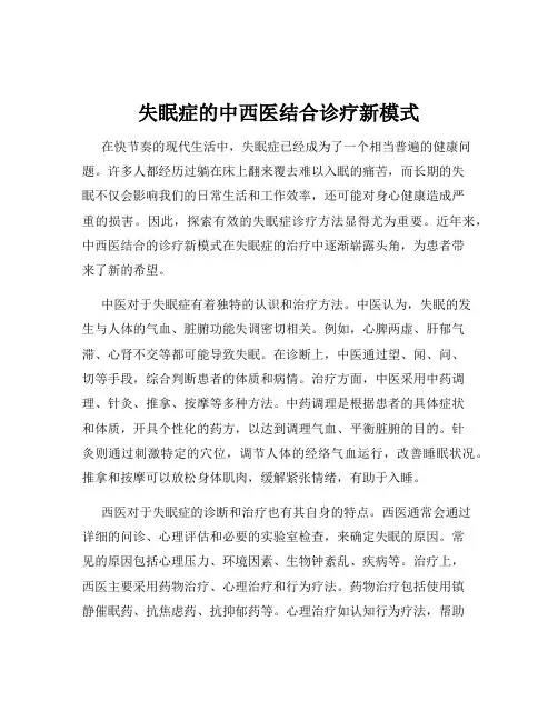 失眠症的中西医结合诊疗新模式