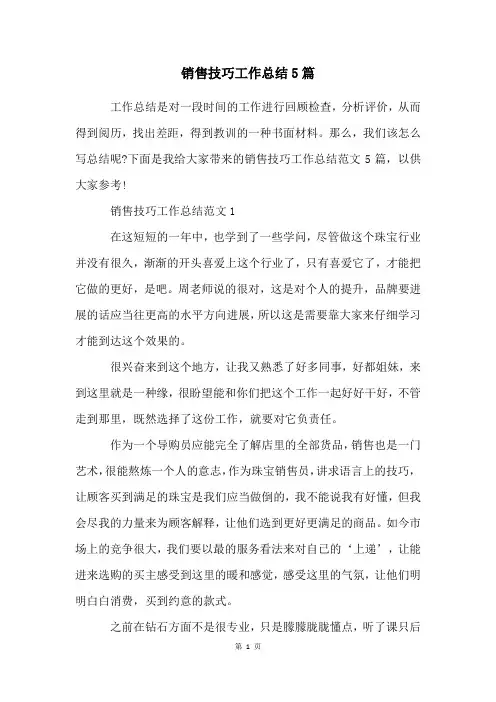 销售技巧工作总结5篇
