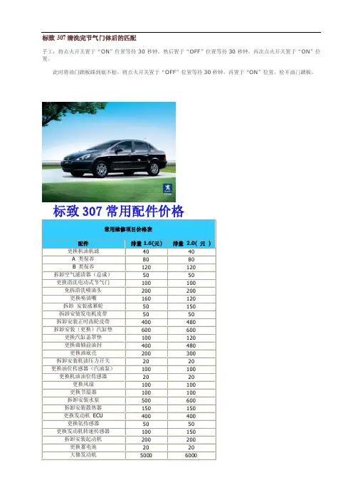 标致307清洗完节气门体后的匹配