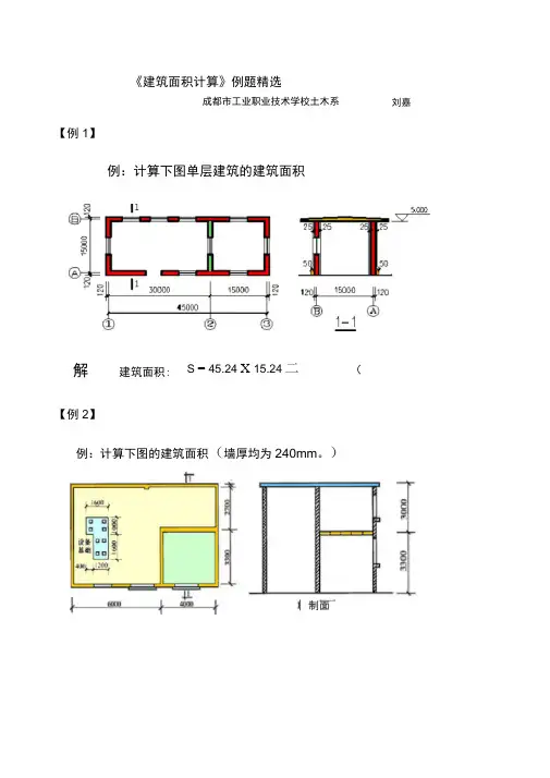 建筑面积计算例题精选