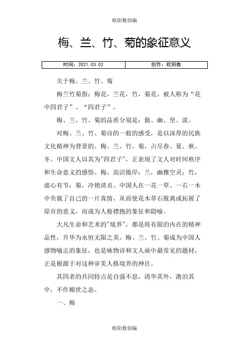 梅、兰、竹、菊的象征意义之欧阳数创编