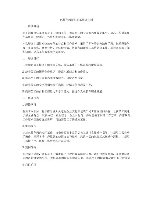 包装车间新招职工培训计划