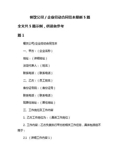 餐饮公司／企业劳动合同范本最新5篇