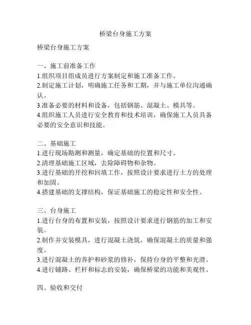 桥梁台身施工方案
