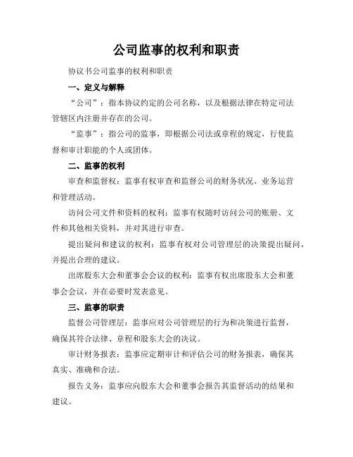 公司监事的权利和职责
