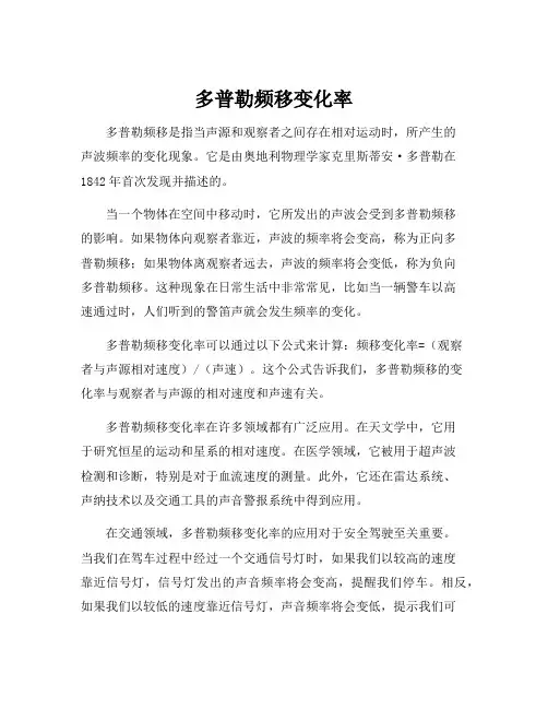 多普勒频移变化率