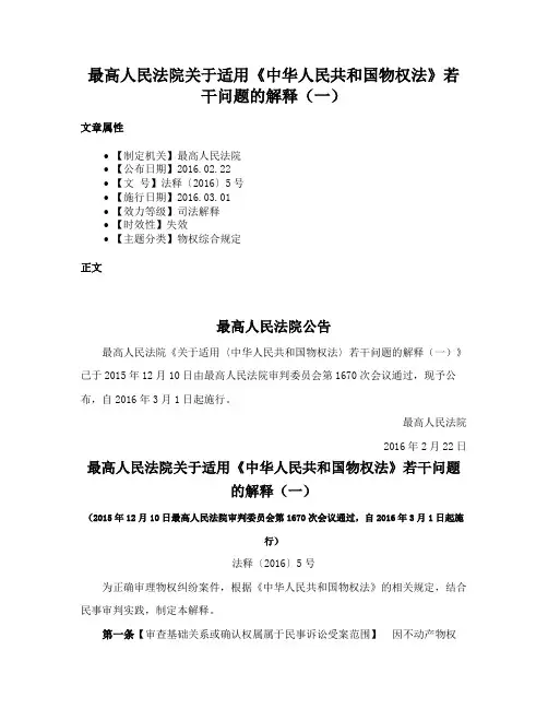 最高人民法院关于适用《中华人民共和国物权法》若干问题的解释（一）