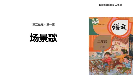 部编版二年级上册语文《场景歌》说课教学课件说课