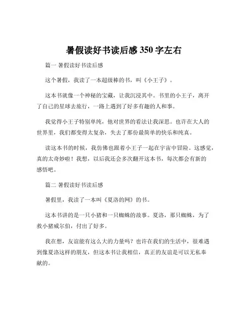 暑假读好书读后感350字左右