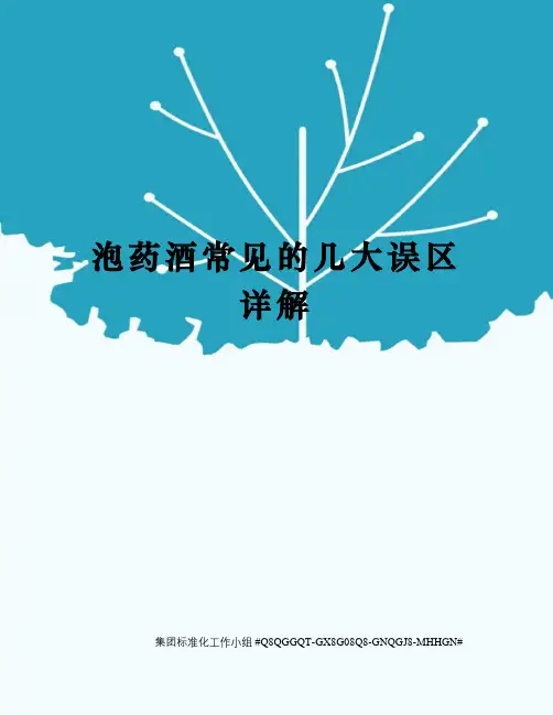 泡药酒常见的几大误区详解
