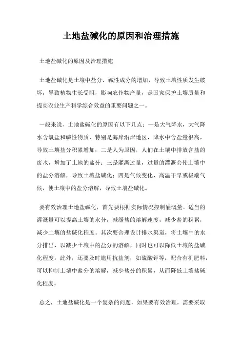 土地盐碱化的原因和治理措施