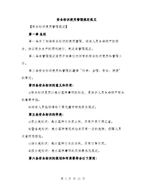安全标识使用管理规定范文（三篇）