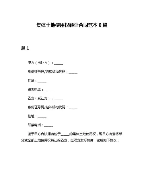 集体土地使用权转让合同范本8篇