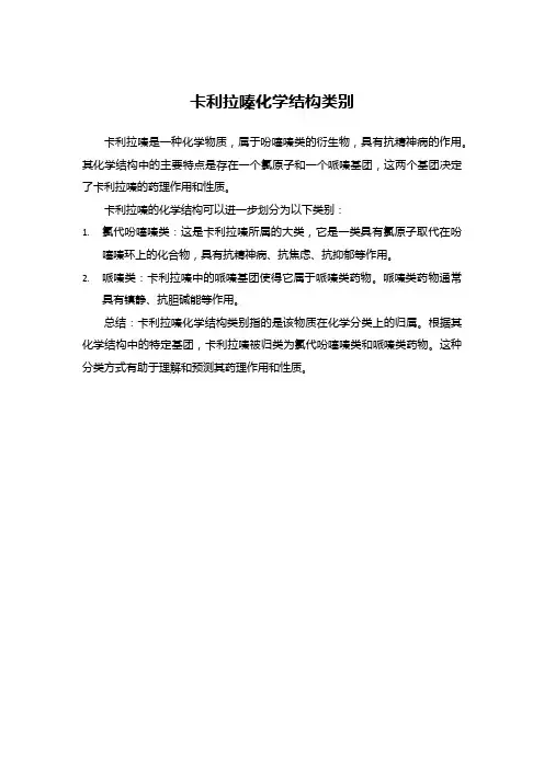 卡利拉嗪化学结构类别