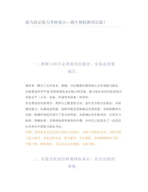 能力验证能力考核要点微生物检测项目篇