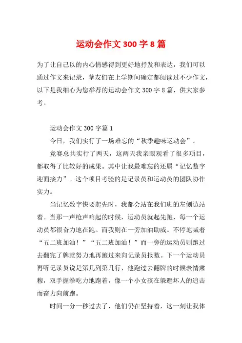 运动会作文300字8篇