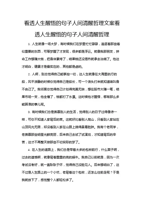 看透人生醒悟的句子人间清醒哲理文案看透人生醒悟的句子人间清醒哲理
