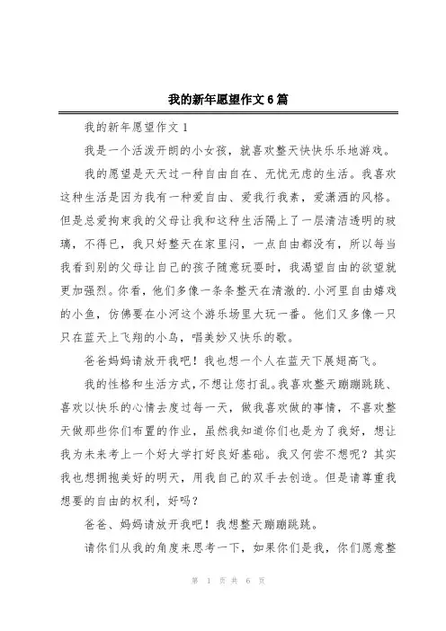 我的新年愿望作文6篇