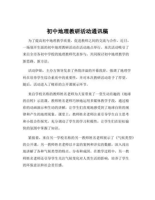 初中地理教研活动通讯稿