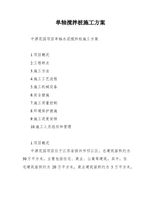 单轴搅拌桩施工方案