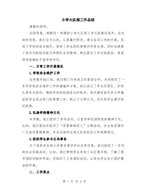 小学大队部工作总结