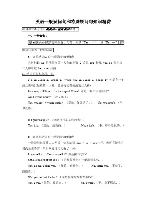 五年级英语一般疑问句和特殊疑问句知识精讲重点