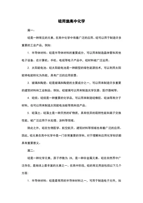 硅用途高中化学