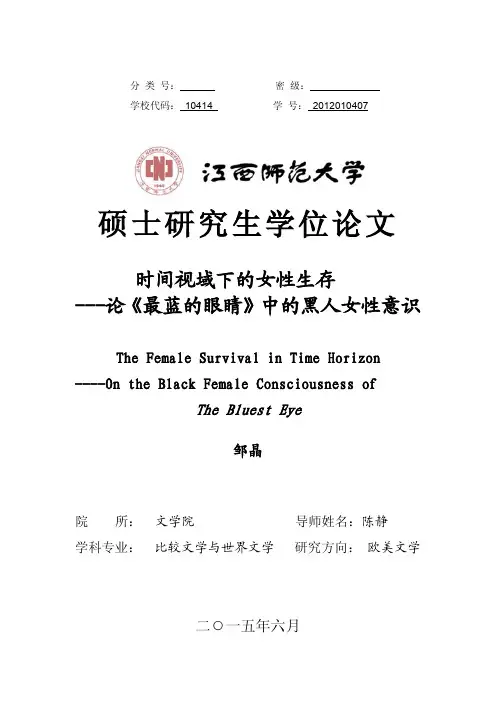 时间视域下的女性生存——论《最蓝的眼睛》中的黑人女性意识（1）