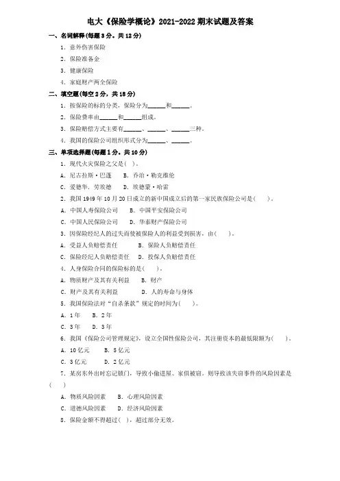 电大《保险学概论》2021-2022期末试题及答案