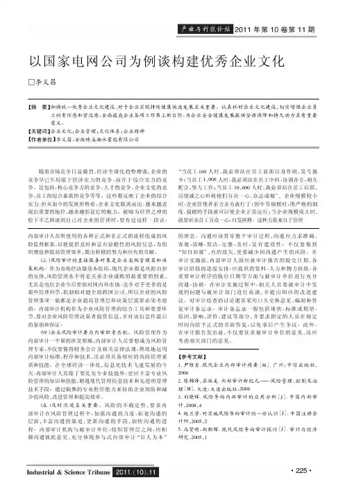 以国家电网公司为例谈构建优秀企业文化